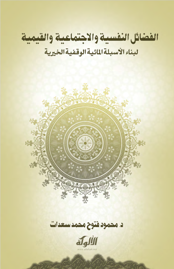 غلاف كتاب الفضائل النفسية والاجتماعية والقيمية لبناء الأسبلة المائية الوقفية الخيرية بقلم محمود فتوح محمد سعدات غلاف كتاب الفضائل النفسية والاجتماعية والقيمية لبناء الأسبلة المائية الوقفية الخيرية بقلم محمود فتوح محمد سعدات